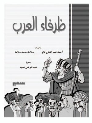 ظرفاء العرب - ebook